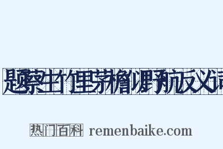 题蔡生竹里茅檐似野航反义词是什么意思的图片